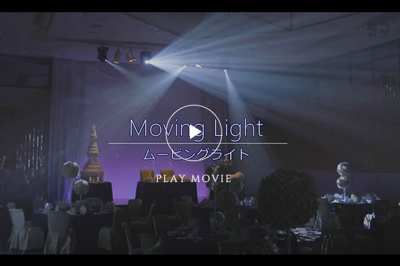 ムービングライト
